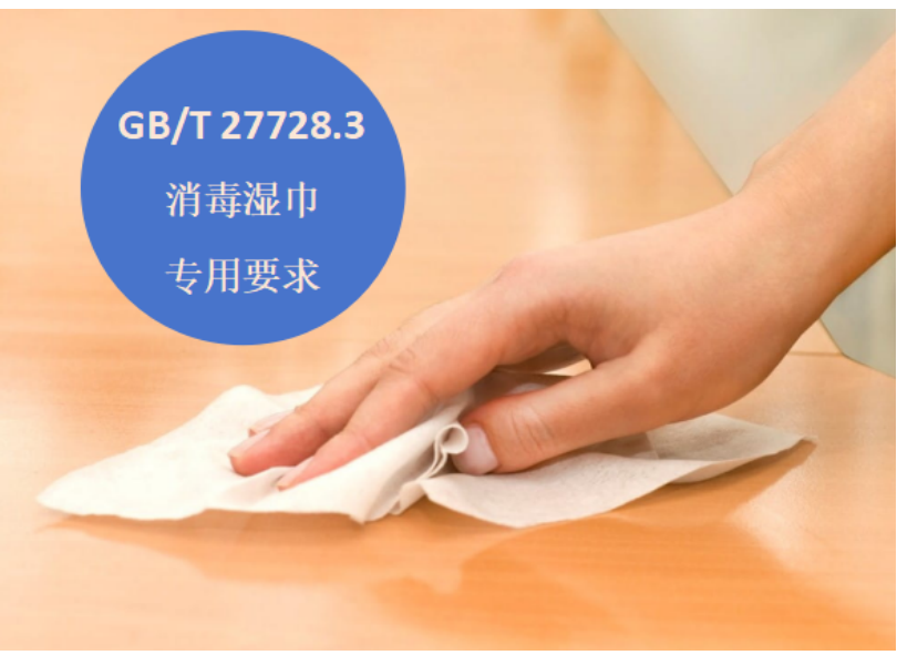 GB/T 27728.3消毒湿巾专用要求