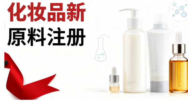 中国化妆品新原料注册备案