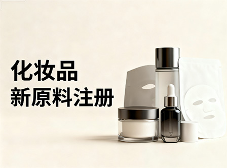 中国化妆品新原料注册备案