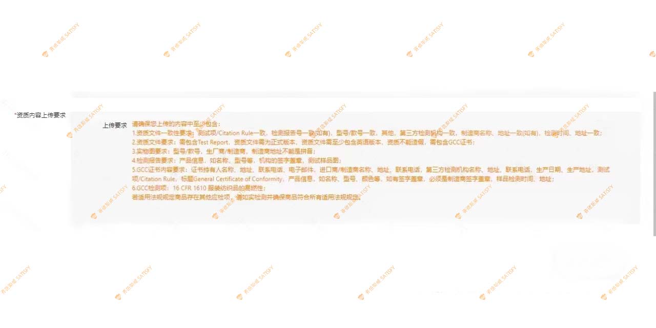 TEMU要求卖家提供16 CFR 1610 检测报告和GCC证书