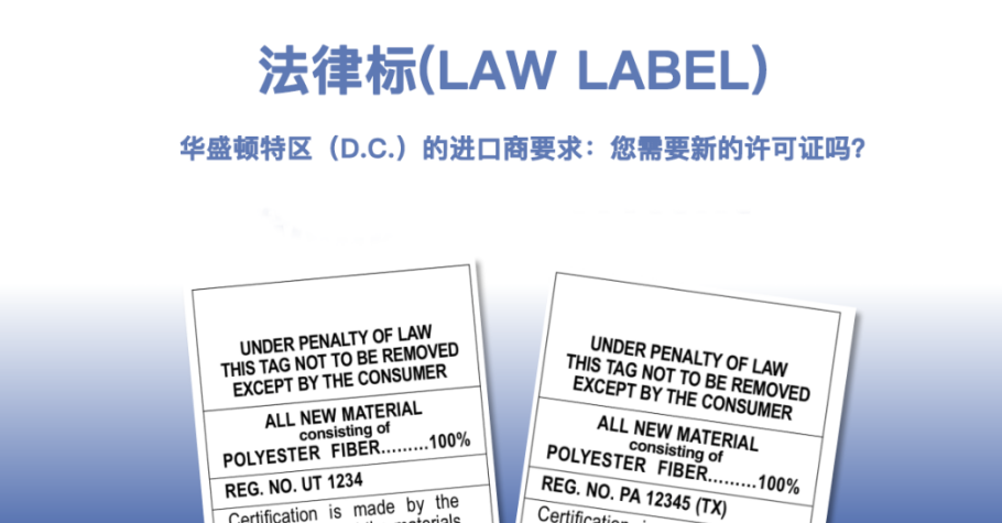 法律标(LAW LABEL)：华盛顿特区（D.C.）的进口商要求：您需要新的许可证吗？