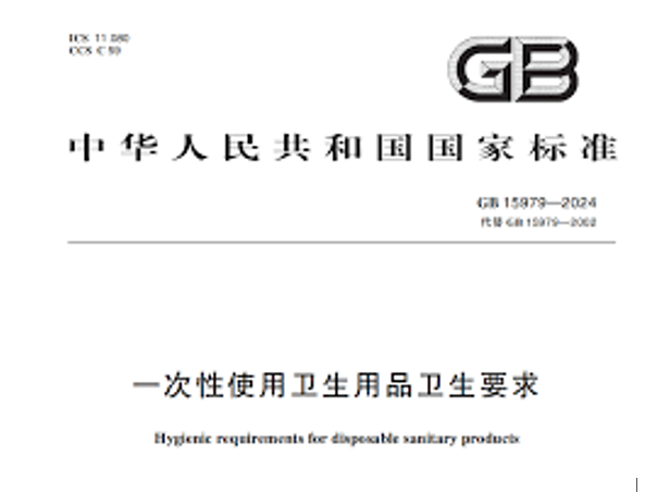 GB 15979-2024《一次性使用卫生用品卫生要求》2025年7月1日正式实施