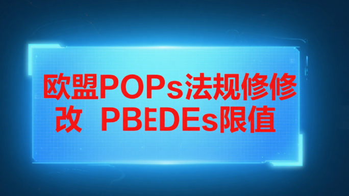 欧盟收紧POPs管控：PBDEs限值大幅下调