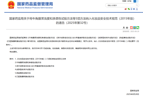国家药品监督管理局新增化妆品5项检测方法，2026年3月1日起正式实施