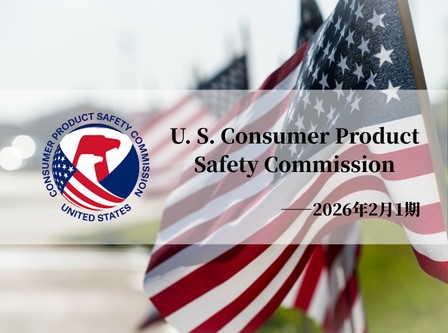 美国CPSC召回案例—2026年2月1期